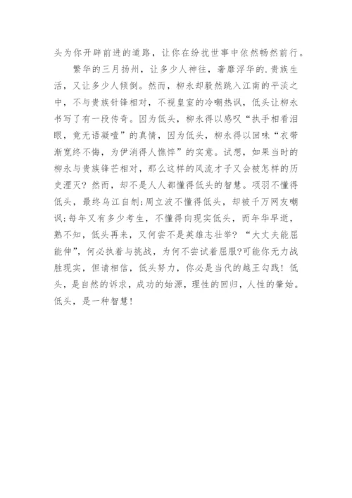 低头的智慧议论文.docx