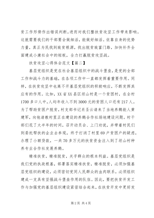 扶贫攻坚心得体会范文.docx