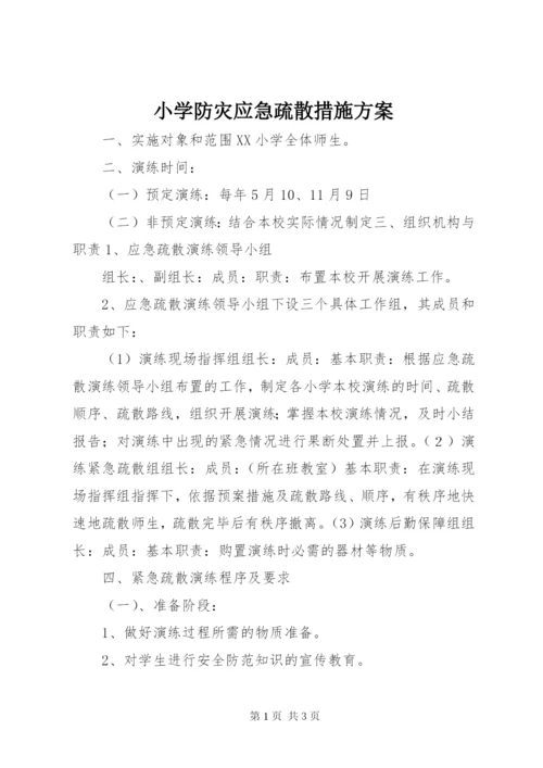 小学防灾应急疏散措施方案.docx