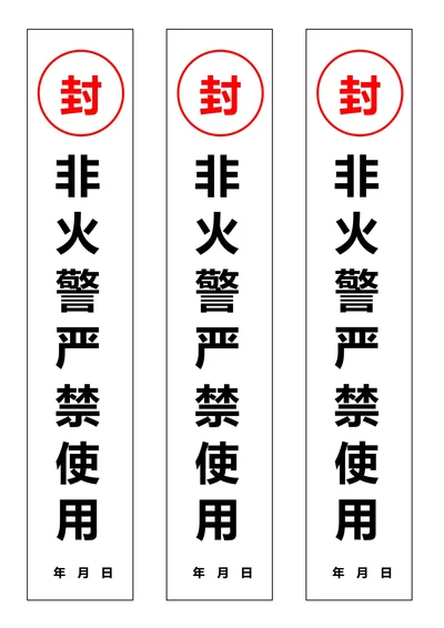 消防器材封条白色(一式三份)