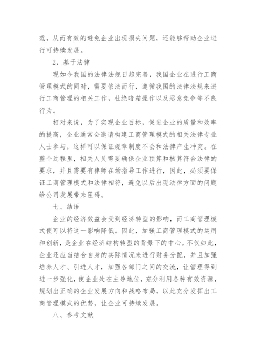 经济转型下企业工商管理模式的不足与完善开发论文.docx