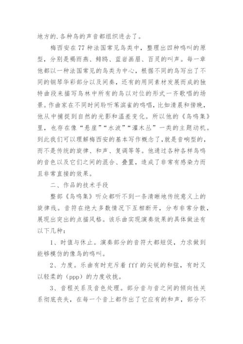 浅论梅西安代表作《鸟鸣集》论文.docx