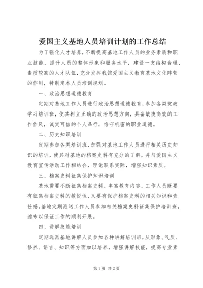 爱国主义基地人员培训计划的工作总结.docx