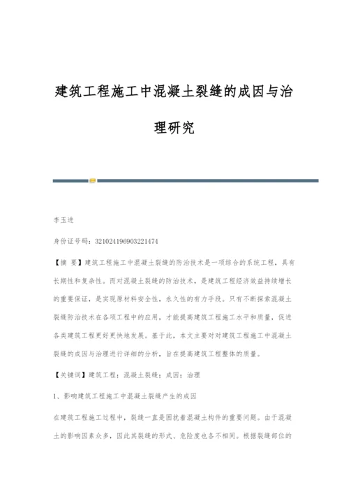 建筑工程施工中混凝土裂缝的成因与治理研究.docx