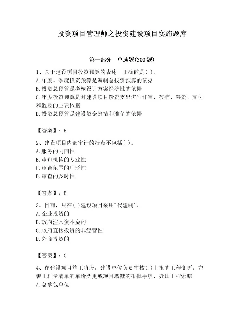 投资项目管理师之投资建设项目实施题库含答案（模拟题）