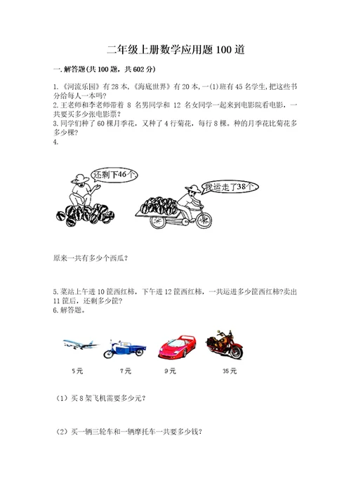 二年级上册数学应用题100道附完整答案名师系列