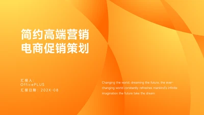 橙色高端电商促销策划PPT模板