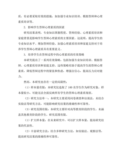 答辩过程中的心理素质培养