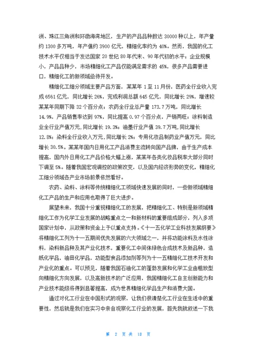 关于化工实习报告范文锦集7篇