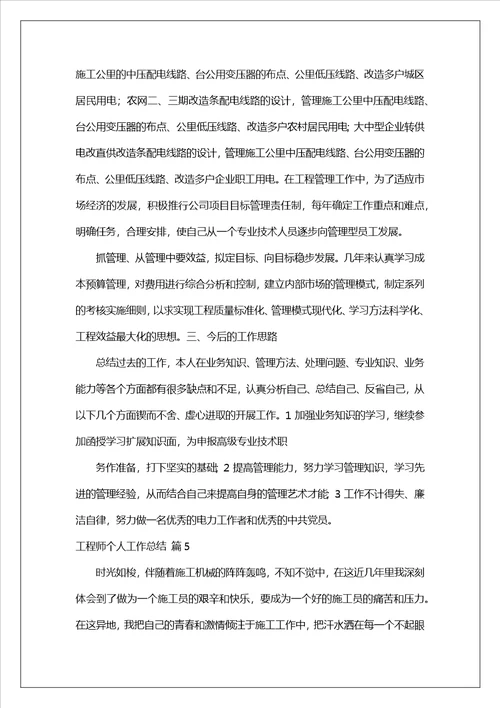 有关工程师个人工作总结10篇