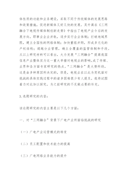 论文开题报告精编.docx