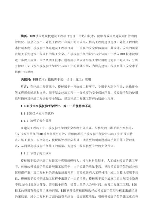 试论BIM技术在模板脚手架设计与施工中的应用.docx