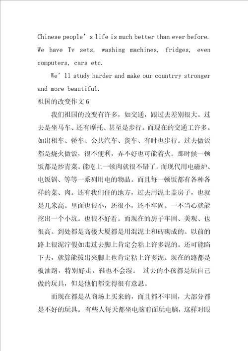 祖国的变化作文10篇