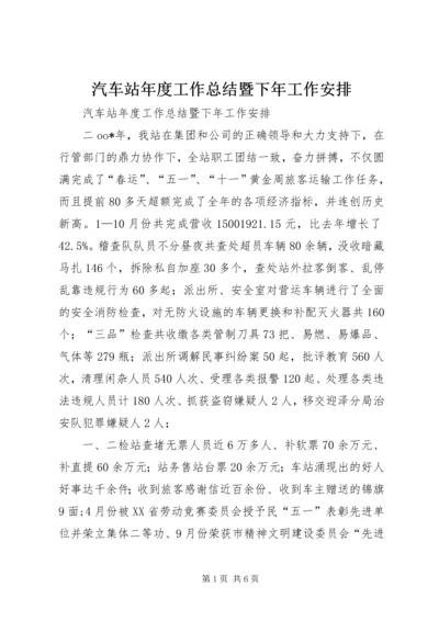 汽车站年度工作总结暨下年工作安排 (4).docx