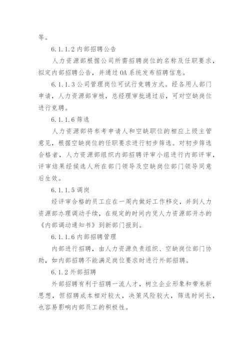 公司员工招聘管理制度范本.docx