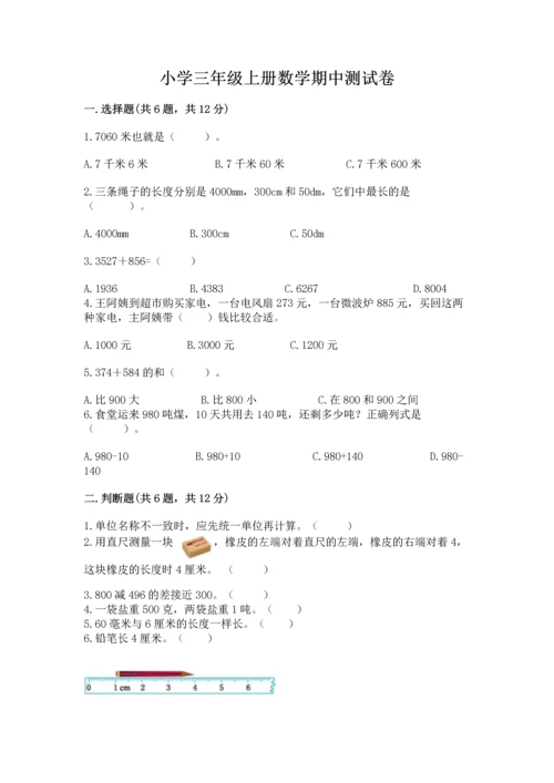 小学三年级上册数学期中测试卷含答案（能力提升）.docx