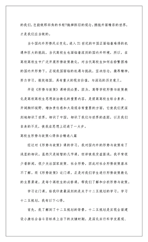 2022大学生形势与政策心得体会精选八篇