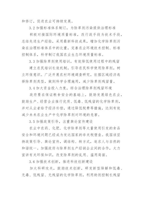 浅谈化学除草剂对环境的影响及解决对策论文.docx