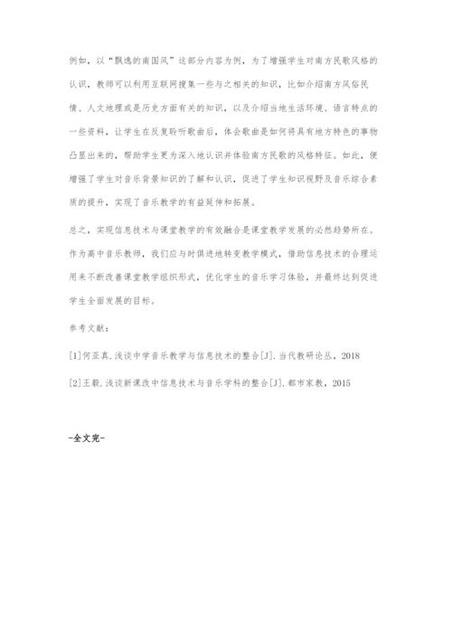 高中音乐教学与信息技术有效融合的策略探究.docx