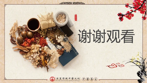 中医学养生保健医院中医文化中草药PPT