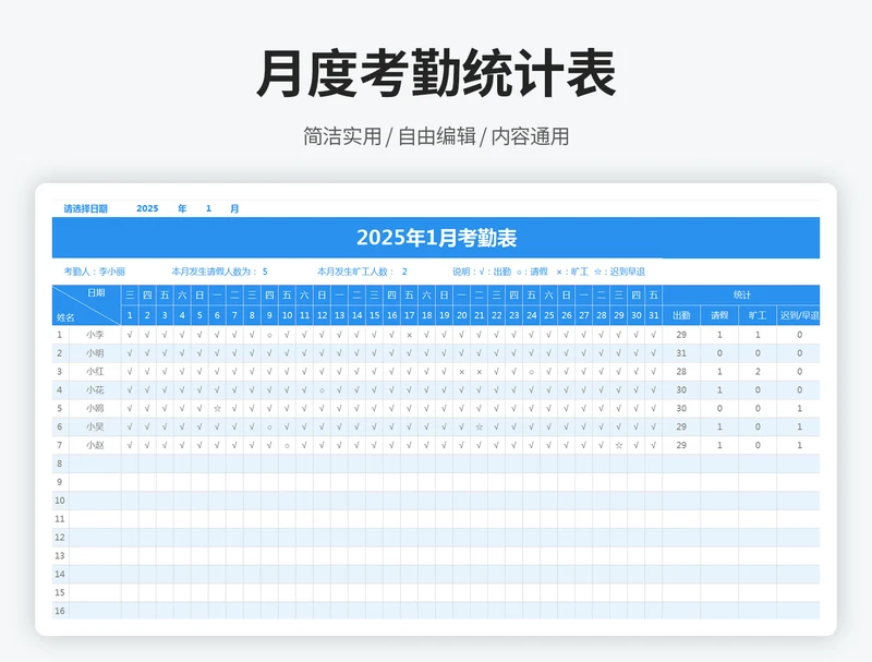 月度考勤统计表