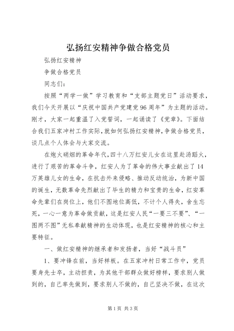 弘扬红安精神争做合格党员.docx