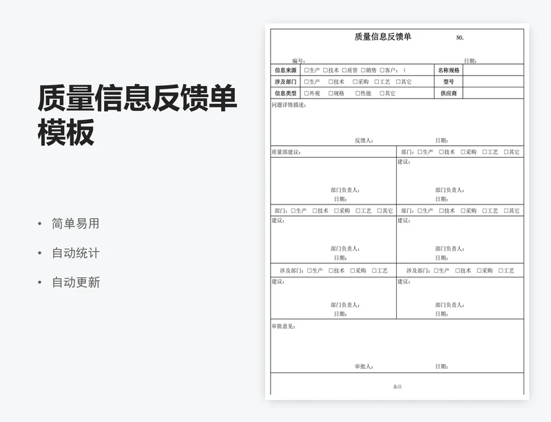 质量信息反馈单模板