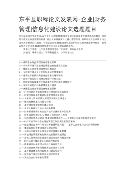 东平县职称论文发表网-企业财务管理信息化建设论文选题题目.docx