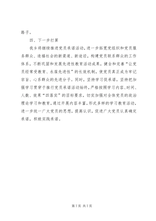 阿扎河乡创先争优活动开展以来推进公开承诺的基本情况报告1.docx