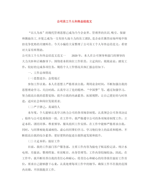 精编之公司员工个人年终总结范文.docx