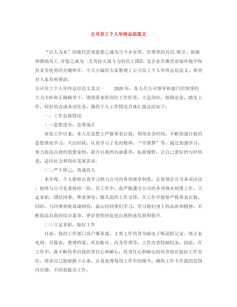 精编之公司员工个人年终总结范文.docx