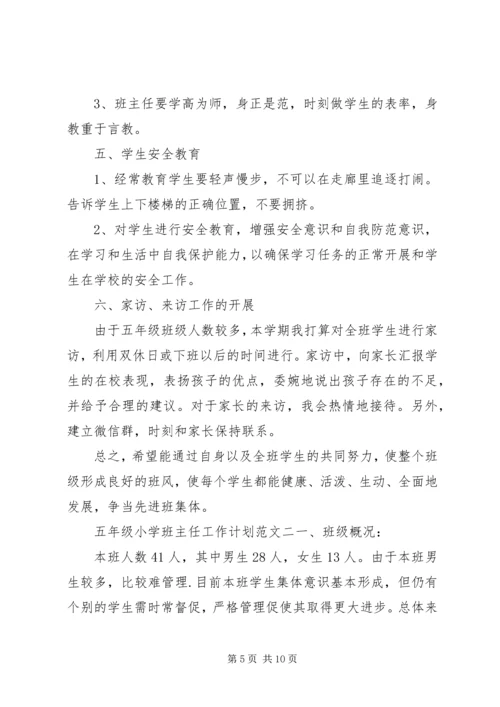 五年级小学班主任工作计划范文精选.docx