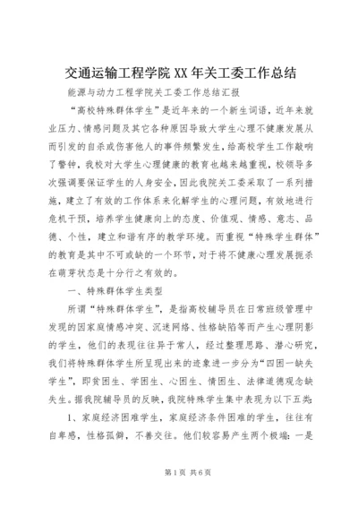 交通运输工程学院某年关工委工作总结.docx