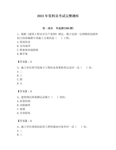 2023年资料员考试完整题库附参考答案研优卷