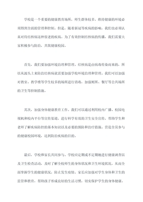 学校结核病防治领导讲话稿