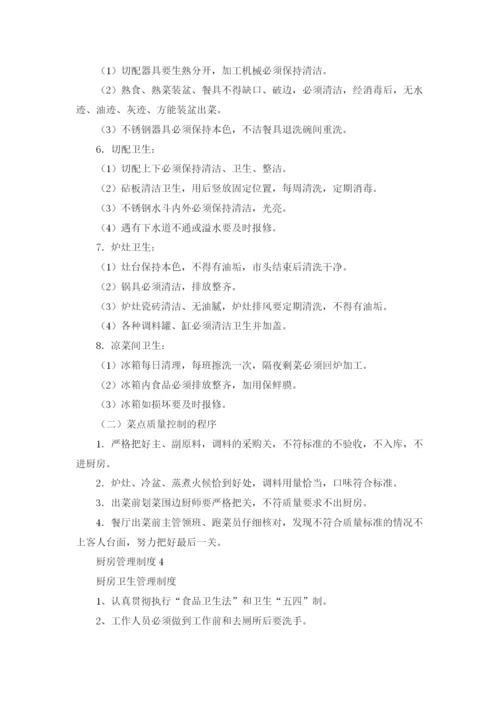 厨房管理制度（通用5篇）.docx