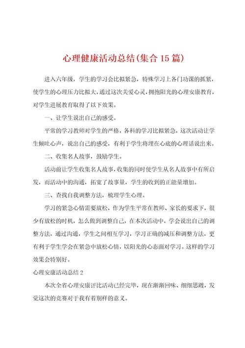 心理健康活动总结(集合15篇)