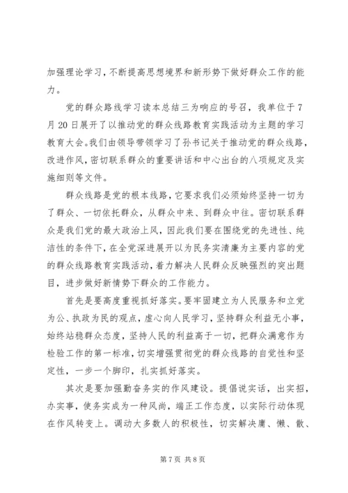 党的群众路线学习读本总结.docx