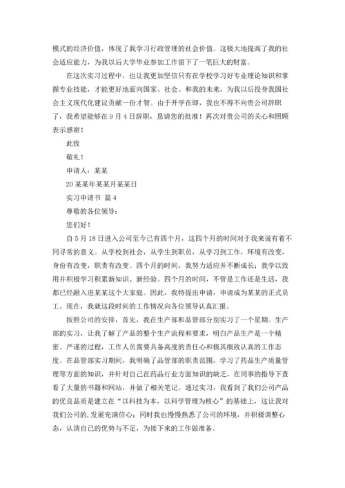 有关实习申请书锦集七篇.docx