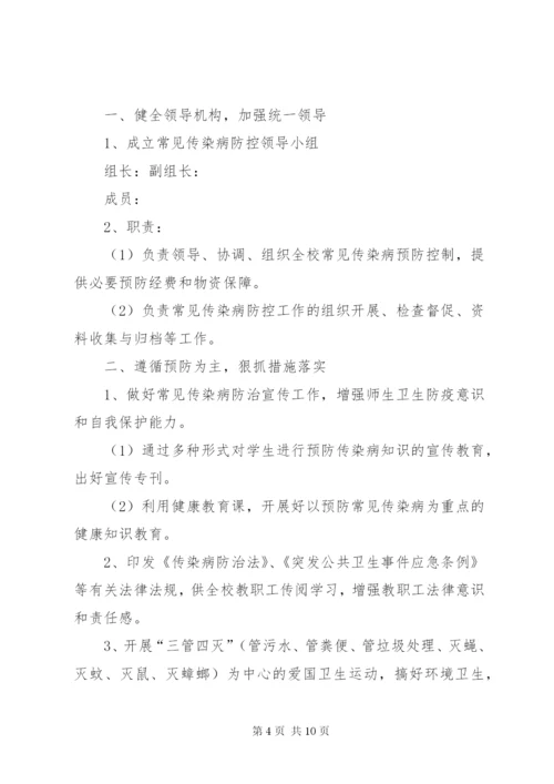 学校传染病防治整改措施范文.docx