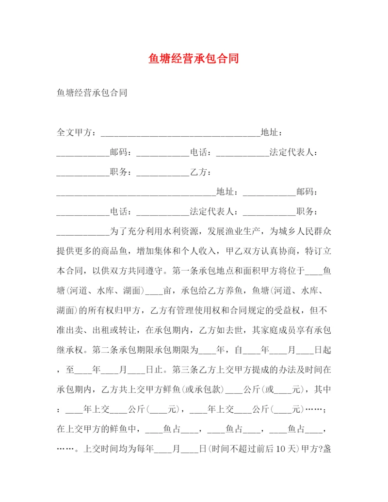 2023年鱼塘经营承包合同2).docx