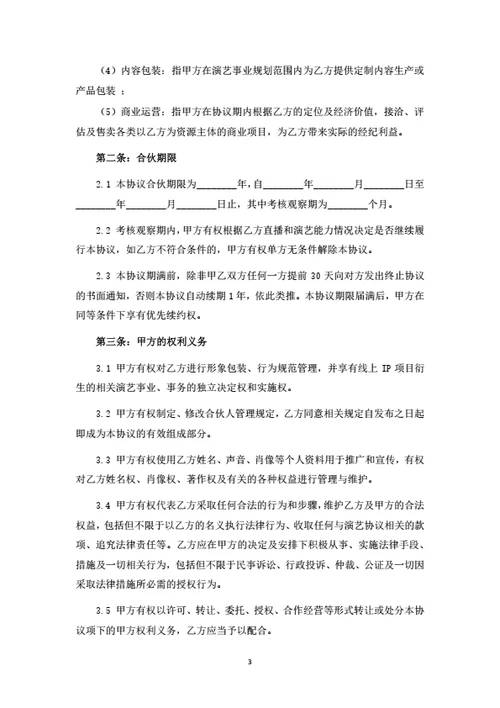 个人IP策划与运营合伙协议