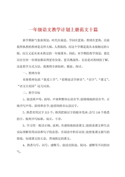 一年级语文教学计划上册范文十篇001