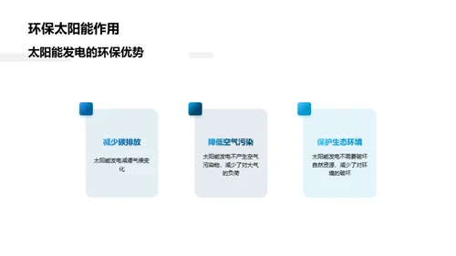 揭秘太阳能魅力