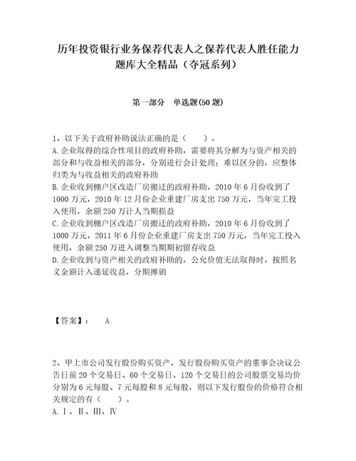 历年投资银行业务保荐代表人之保荐代表人胜任能力题库大全精品（夺冠系列）