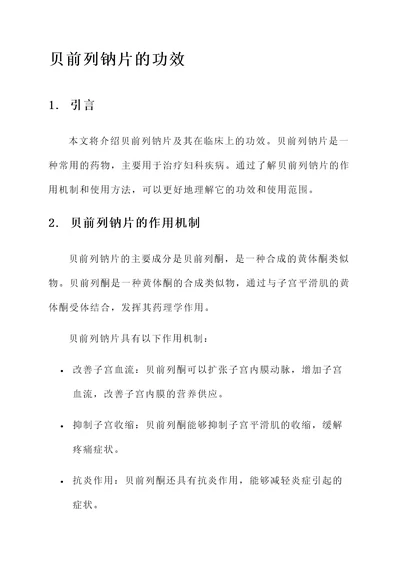 贝前列钠片的功效