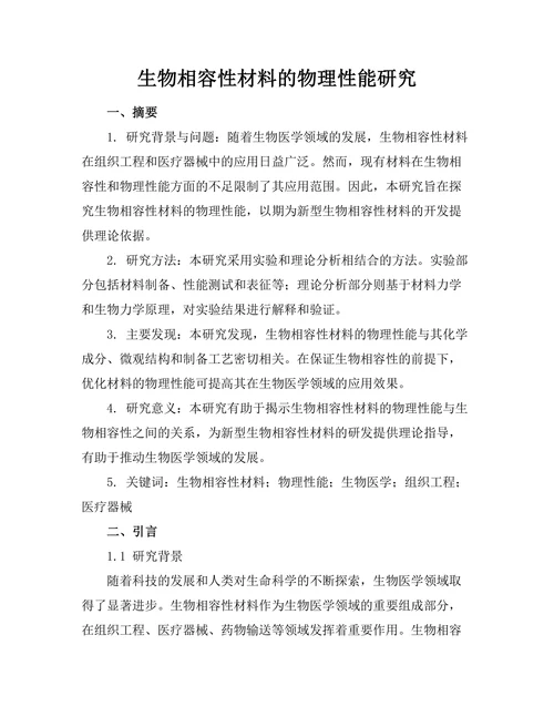 生物相容性材料的物理性能研究