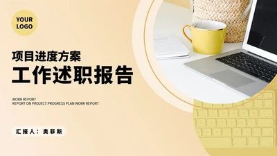 黄色简约风项目工作述职报告PPT模板