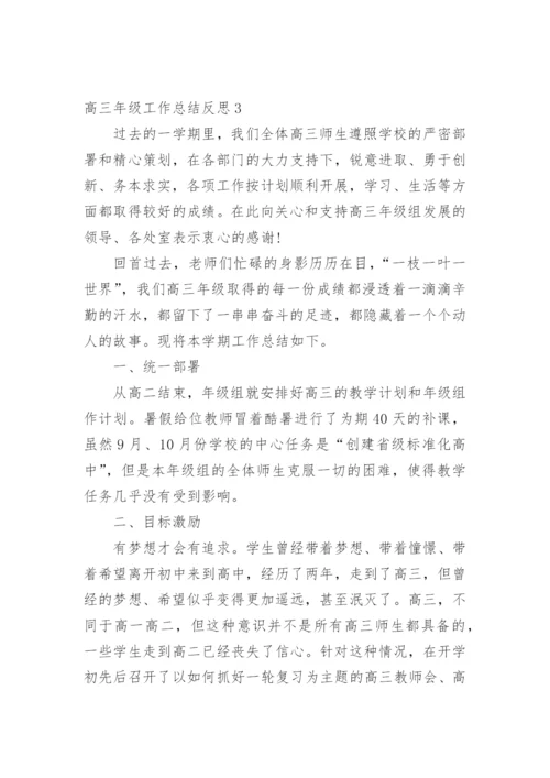 高三年级工作总结反思.docx