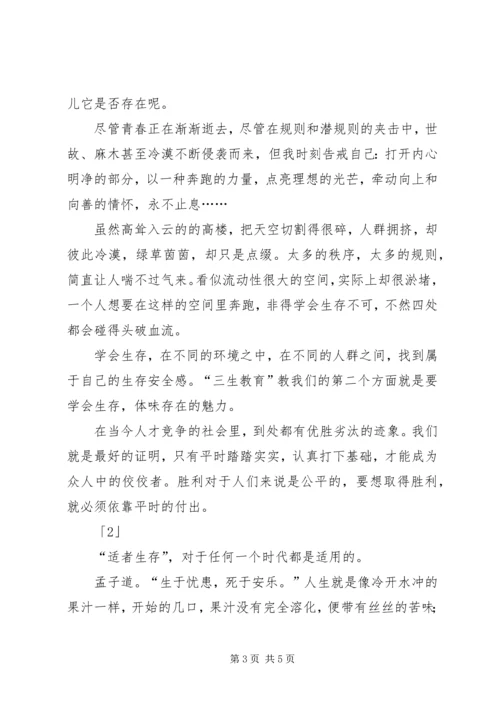 学习“三生教育”的心得体会 (2).docx